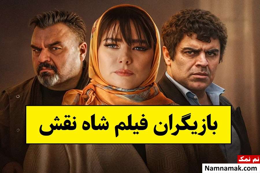 بیوگرافی بازیگران فیلم شاه نقش [داستان و نقش]