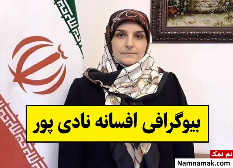 بیوگرافی افسانه نادی پور سفیر و همسرش + فرزندان