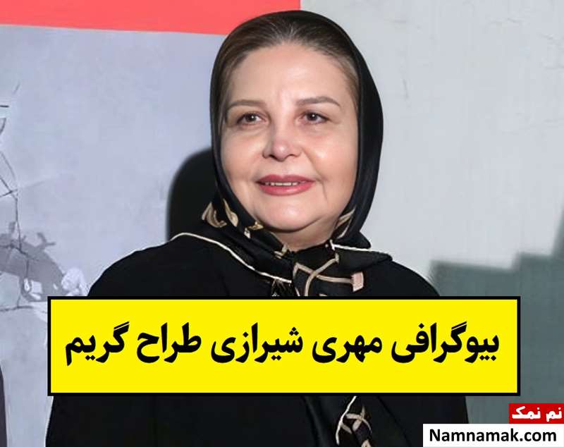 بیوگرافی مهری شیرازی طراح گریم و همسرش + فرزندان