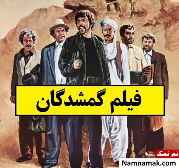 بیوگرافی بازیگران فیلم گمشدگان(ایرانی) + داستان و نقش