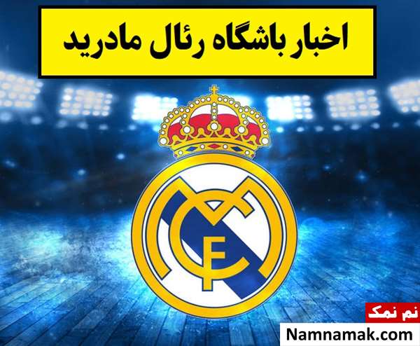 آخرین اخبار باشگاه رئال مادرید(2026) + حواشی