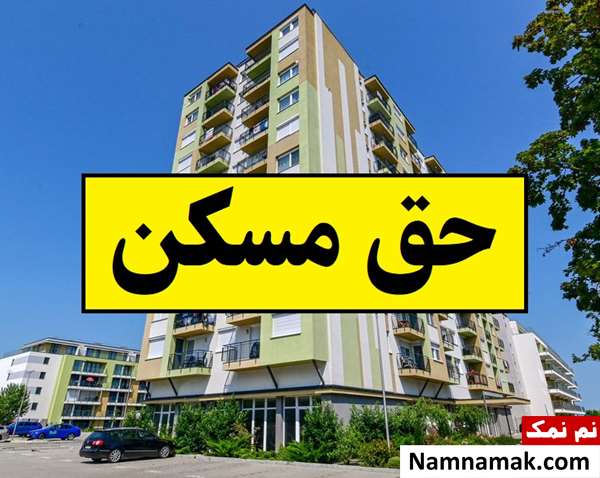 حق مسکن 1405 چقدر شد؟