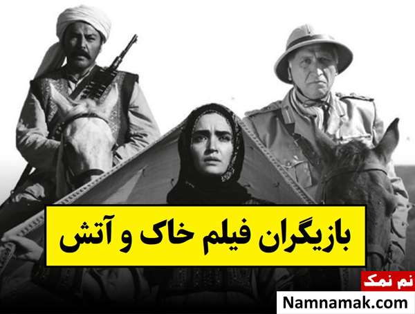 بیوگرافی بازیگران فیلم خاک و آتش [داستان و نقش]