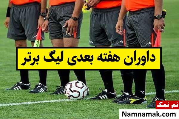اسامی داوران هفته بعدی لیگ برتر فوتبال(1405)