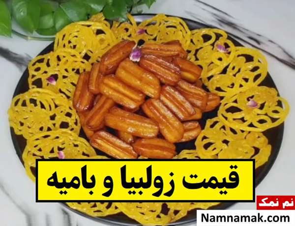 قیمت زولبیا و بامیه ماه رمضان 1404 چقدر است؟