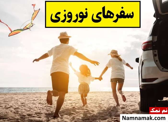 پیش بینی سفرهای نوروزی در سال 1405