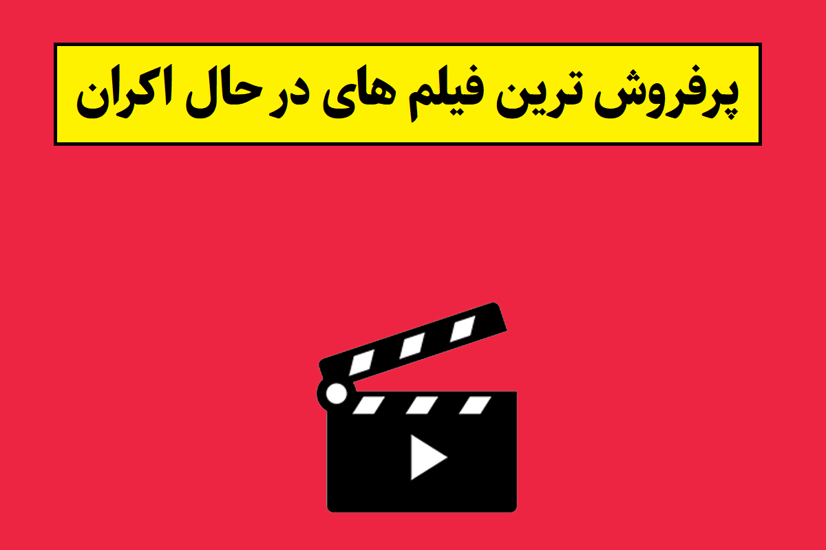 پرفروش ترین فیلم های در حال اکران 1405 سینما [جدول]