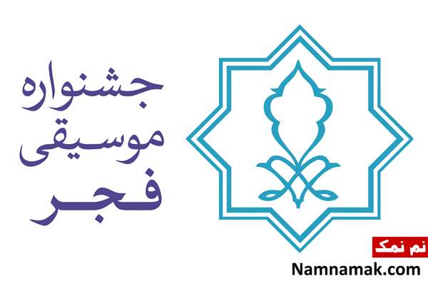 برگزیدگان جشنواره موسیقی فجر 1404 اعلام شد