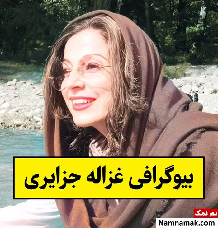 بیوگرافی غزاله جزایری بازیگر و همسرش + فرزندان