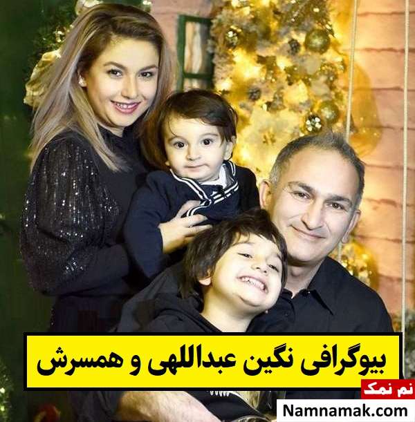 بیوگرافی نگین عبداللهی و همسرش اسدالله + فرزندان