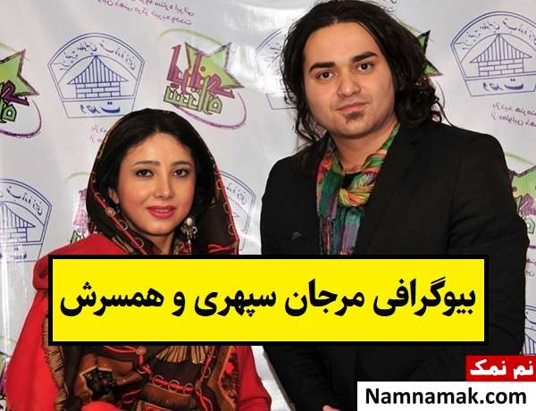 بیوگرافی مرجان سپهری و همسرش هادی فرشچی + فرزندان