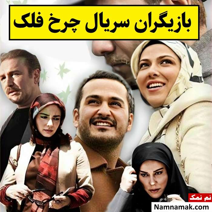 بیوگرافی بازیگران سریال چرخ فلک [داستان و نقش]