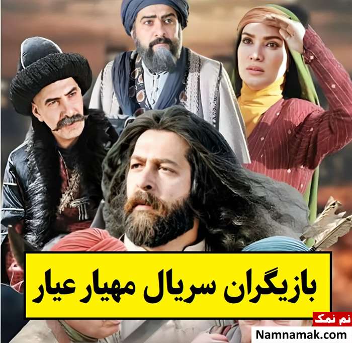 بیوگرافی بازیگران سریال مهیار عیار [داستان و نقش]