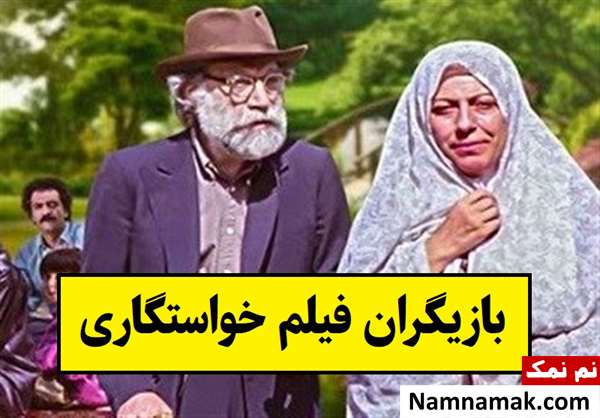 بیوگرافی بازیگران فیلم سینمایی خواستگاری [داستان و نقش]