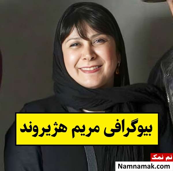 بیوگرافی مریم هژیروند بازیگر و همسرش + فرزندان