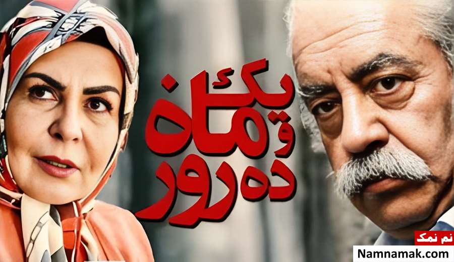 بیوگرافی بازیگران فیلم یک ماه و ده روز [داستان و نقش]