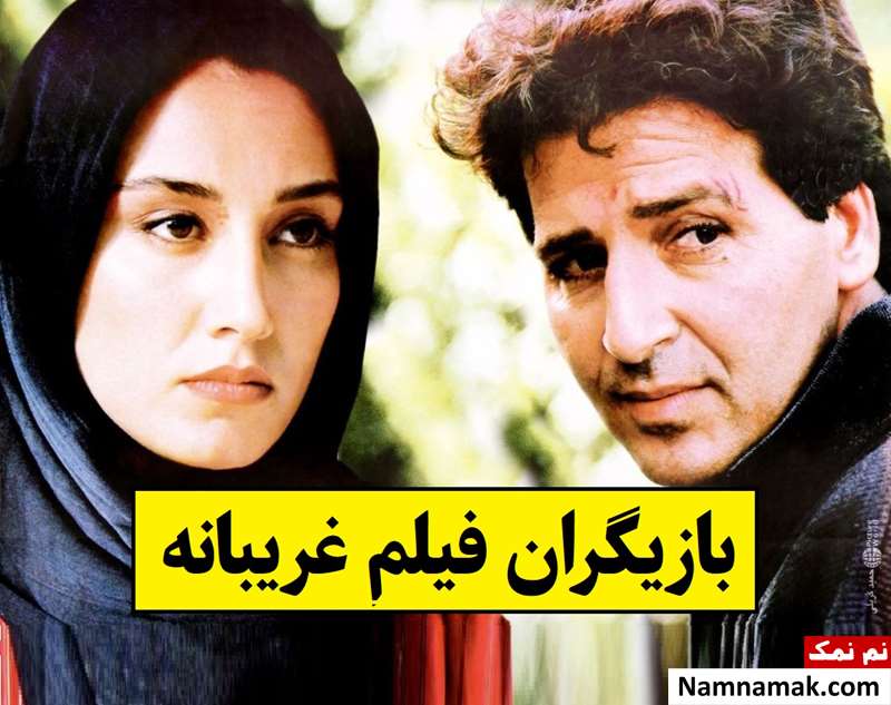 بیوگرافی بازیگران فیلم غریبانه [داستان و نقش]