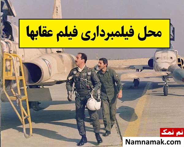 محل فیلمبرداری فیلم عقابها کجا بود؟