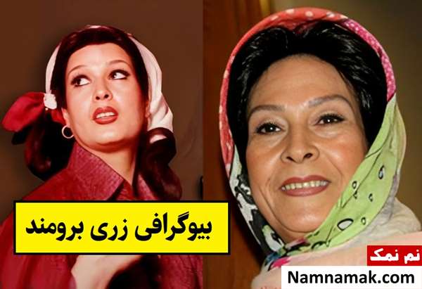 بیوگرافی زری برومند بازیگر قدیمی و همسرش + فرزندان