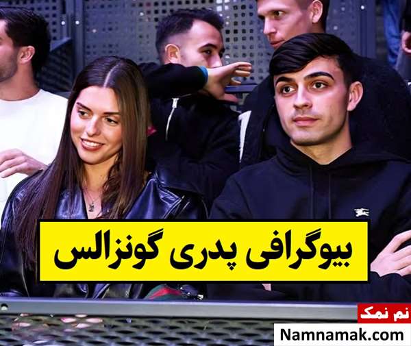 بیوگرافی پدری گونزالس و همسر و دوست دخترش