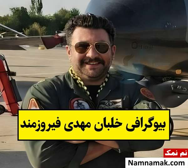 بیوگرافی خلبان مهدی فیروزمند و همسرش تا شهادت