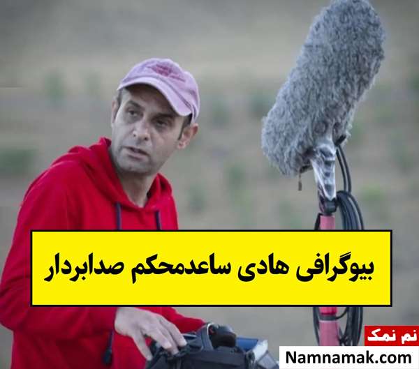 بیوگرافی هادی ساعدمحکم صدابردار و همسرش + علت فوت