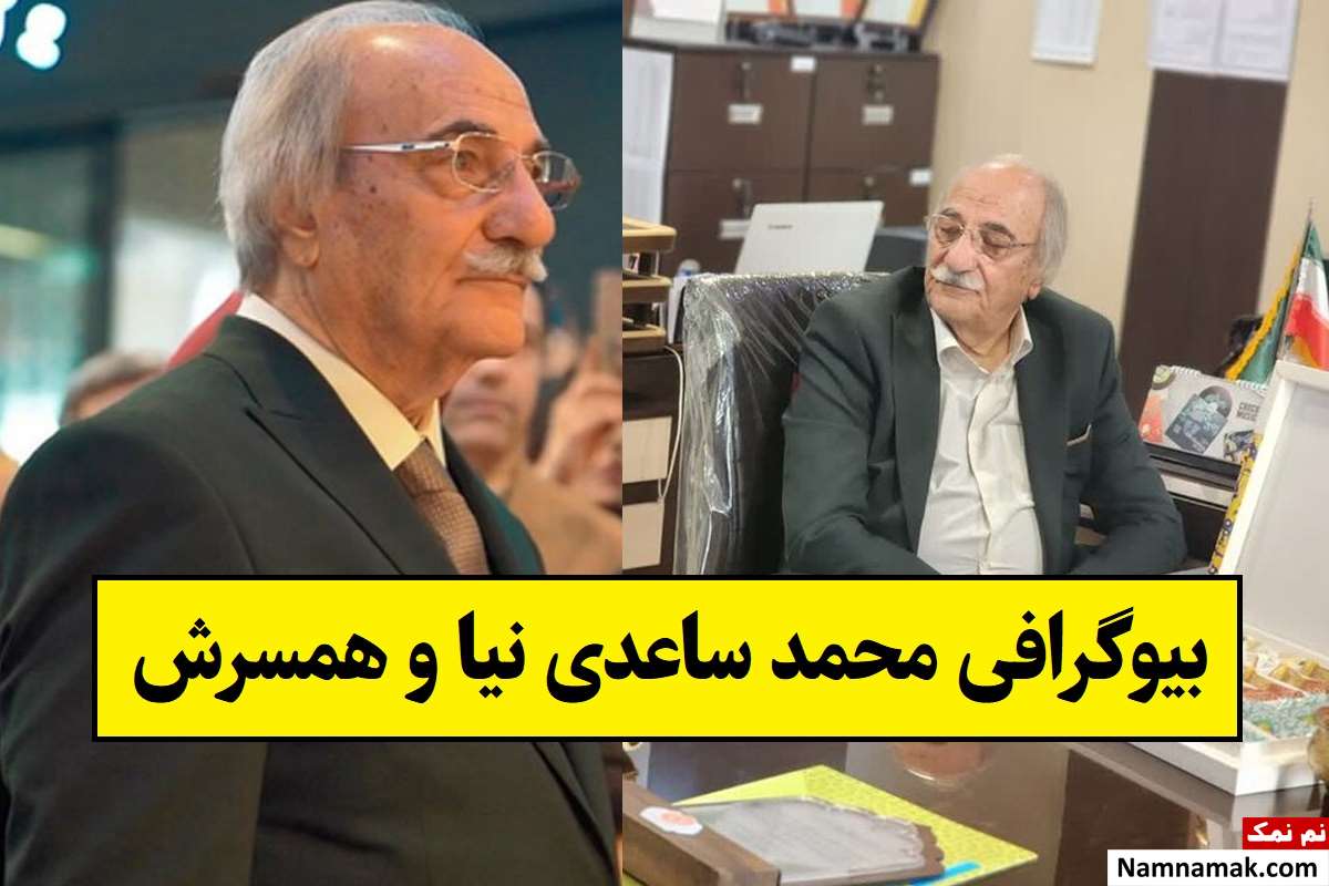 بیوگرافی محمد ساعدی نیا و همسرش و فرزندان تا دستگیری