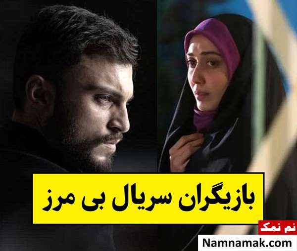 بیوگرافی بازیگران سریال بی مرز [داستان و نقش]