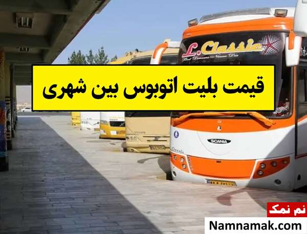 قیمت بلیت اتوبوس مسافری بین شهری در سال 1405