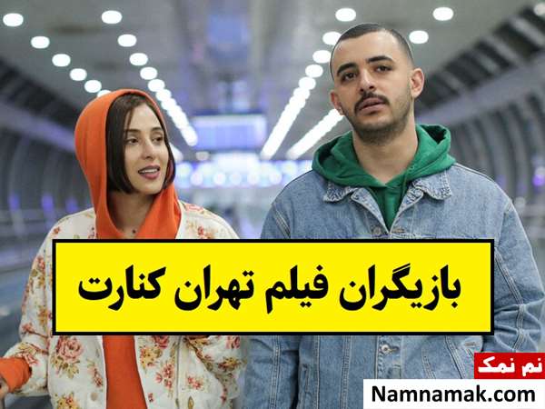 بیوگرافی بازیگران فیلم تهران کنارت [داستان و نقش]