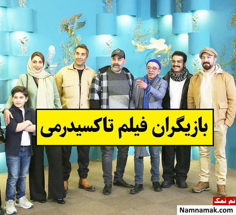 بیوگرافی بازیگران فیلم تاکسیدرمی(ایرانی) + داستان و نقش