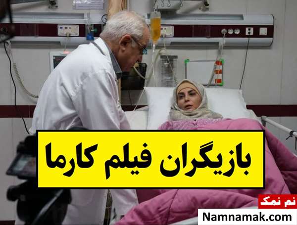 بیوگرافی بازیگران فیلم کارما(ایرانی) + داستان و نقش