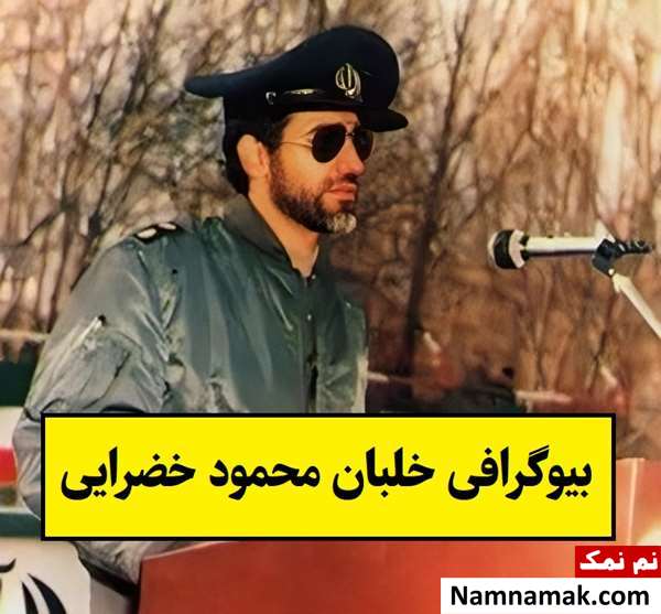 بیوگرافی خلبان محمود خضرایی و همسرش تا شهادت