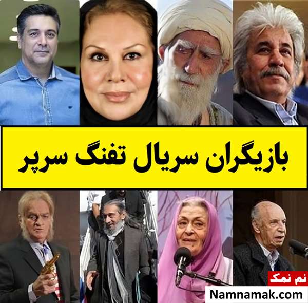 بیوگرافی بازیگران سریال تفنگ سرپر [داستان و نقش]