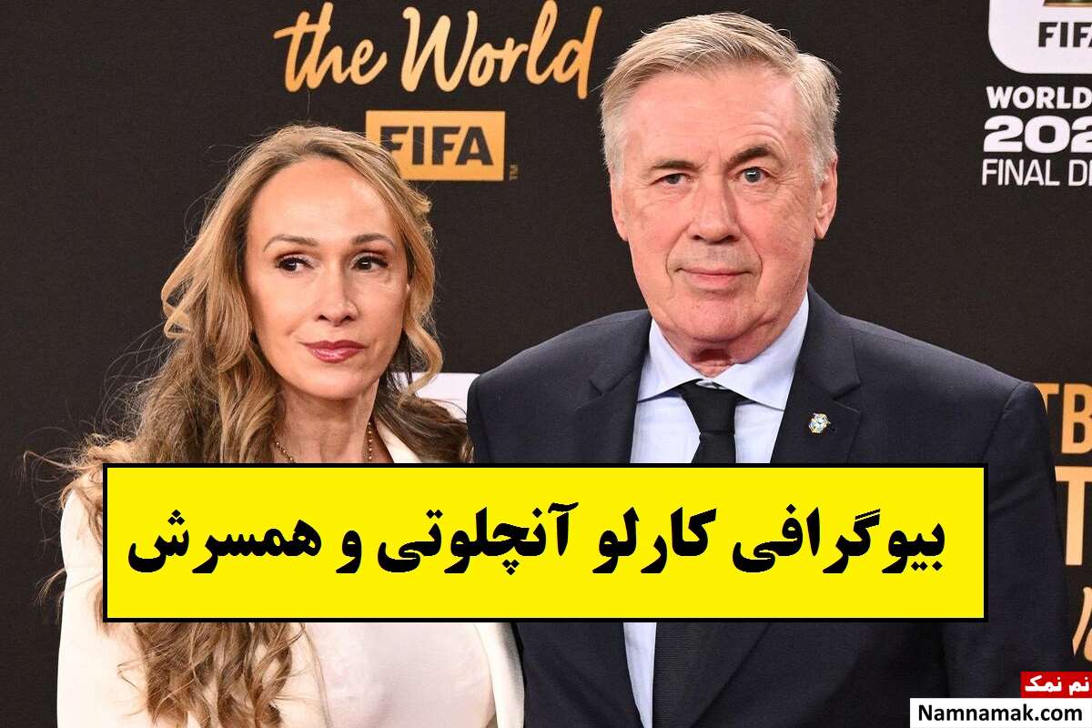 بیوگرافی کارلو آنچلوتی و همسرش(اول و دوم) + فرزندان