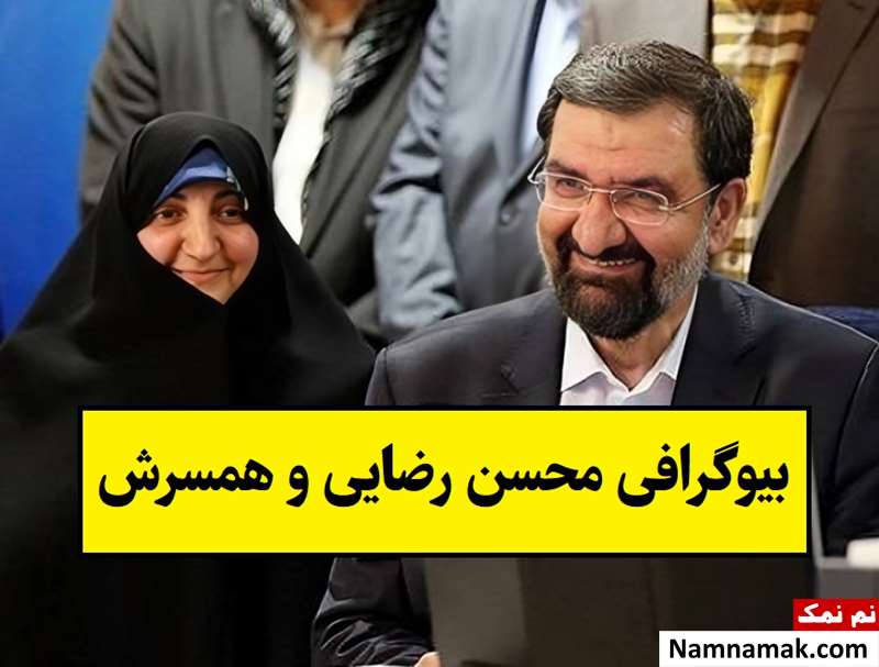 بیوگرافی محسن رضایی و همسرش معصومه خدنگ + فرزندان