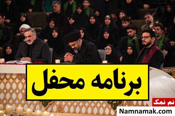 بیوگرافی میزبانان و داوران و مجری برنامه محفل [ثبت نام]