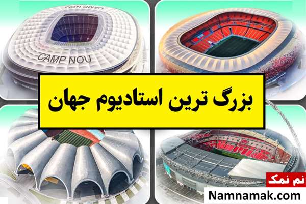 بزرگترین استادیوم فوتبال جهان در کدام کشور است؟