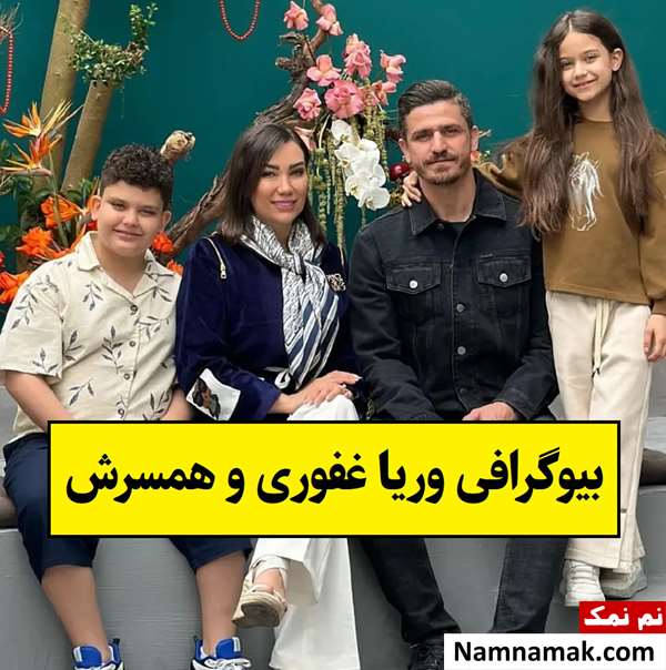 بیوگرافی وریا غفوری و همسرش مونا اردلان + فرزندان