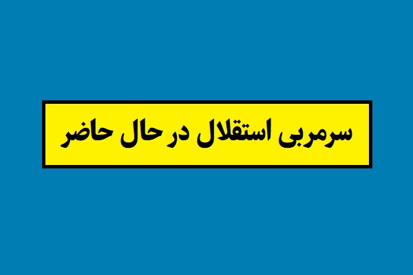 سرمربی استقلال در حال حاضر کیست؟