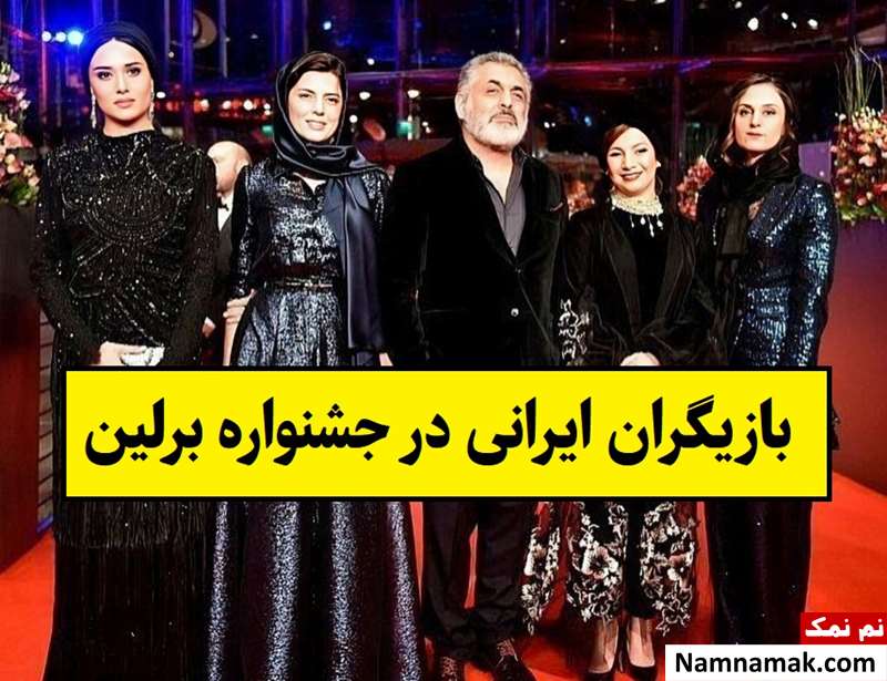 عکس بازیگران ایرانی(زن و مرد) در جشنواره برلین