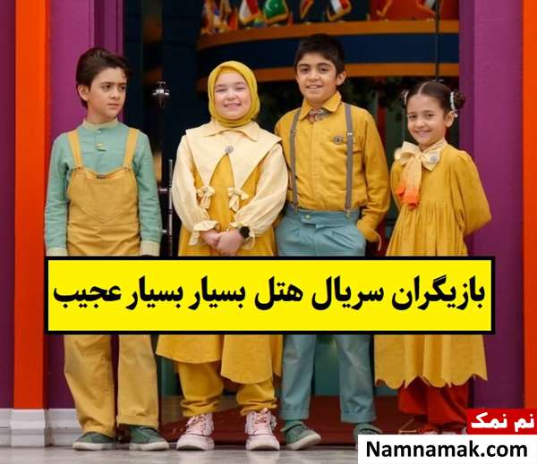 بیوگرافی بازیگران سریال هتل بسیار بسیار عجیب با عکس