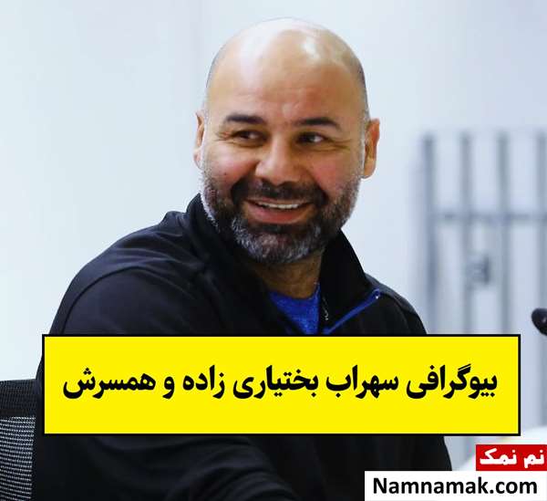 بیوگرافی سهراب بختیاری زاده و همسرش + فرزندان