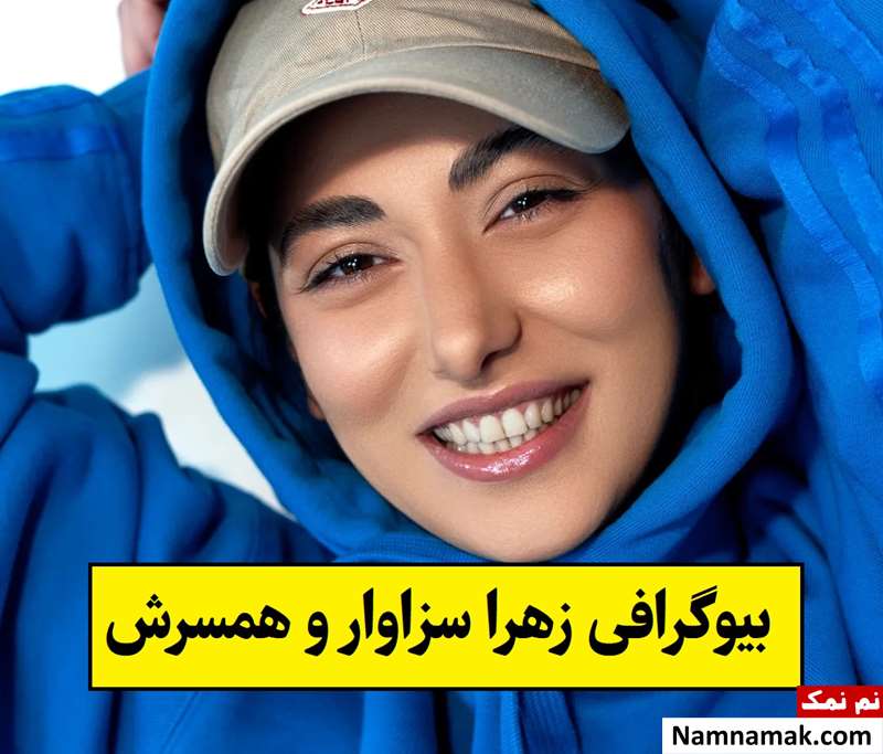 بیوگرافی زهرا سزاوار بازیگر و همسرش + فرزندان