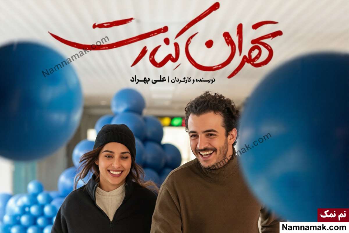 فیلم تهران کنارت