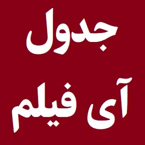 جدول پخش شبکه آی فیلم 1 و 2 [ساعت پخش]