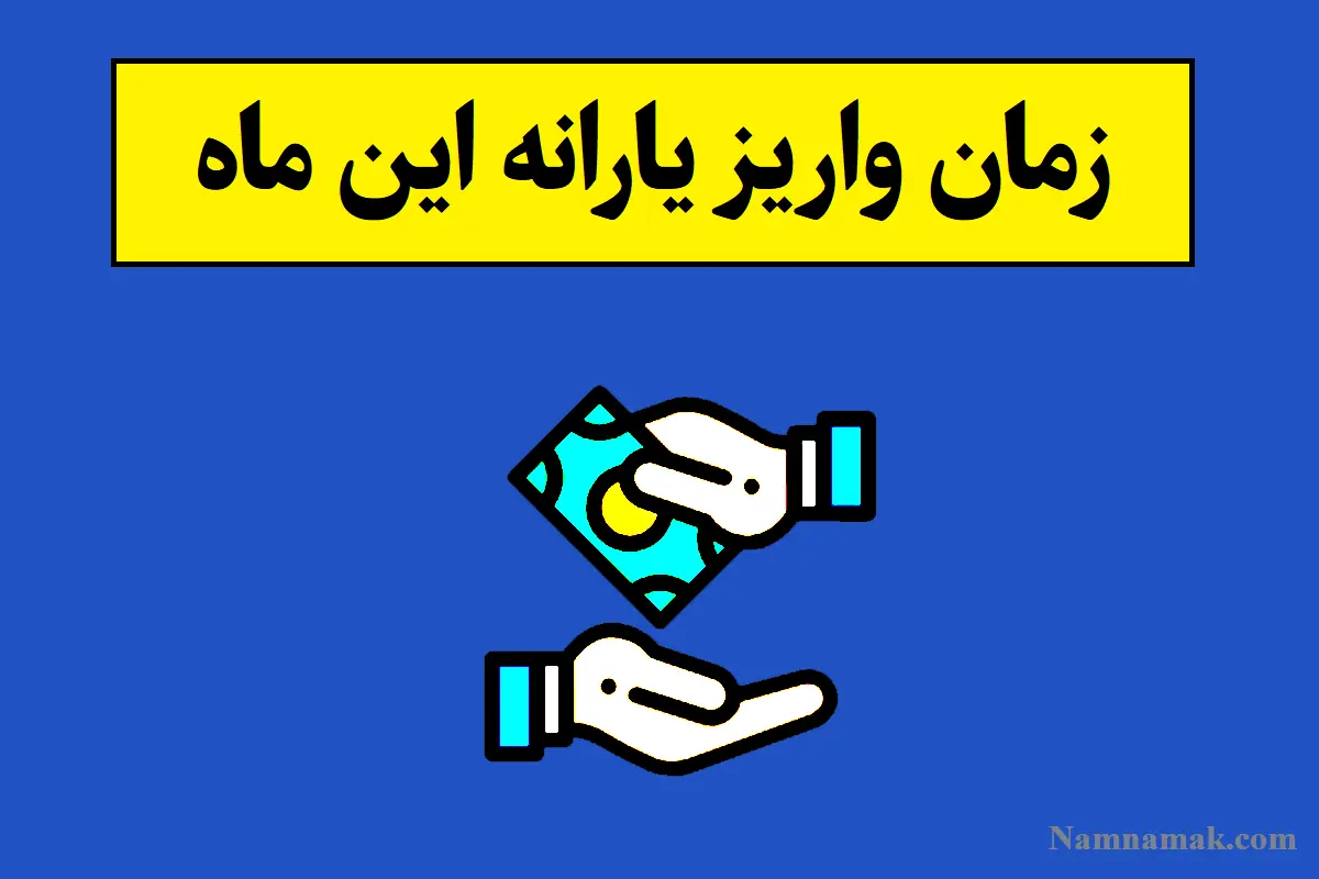 یارانه مهر 1405 واریز شد؛ آبان ماه کی واریز میشه؟
