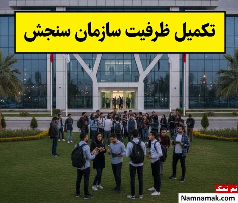 خبر جدید از تکمیل ظرفیت سازمان سنجش آموزش کشور