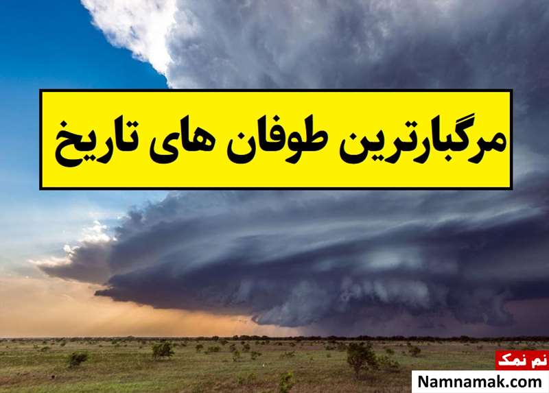 مرگبارترین طوفان های تاریخ با آمار تلفات و خسارت