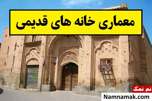 بررسی معماری خانه های قدیمی و تاریخی ایران